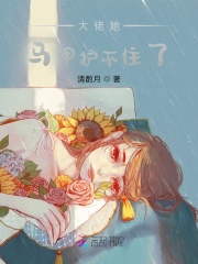 大佬她马甲护不住了在线阅读