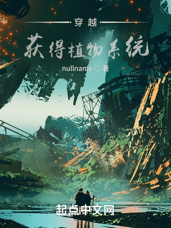 穿越，获得植物系统