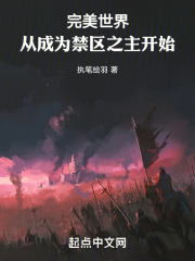 完美世界：从成为禁区之主开始！