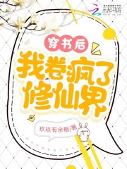 穿书后我卷疯了修仙界在线阅读