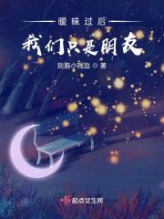 我们终究只是朋友在线阅读