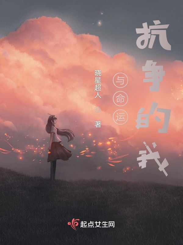 与命运抗争的我