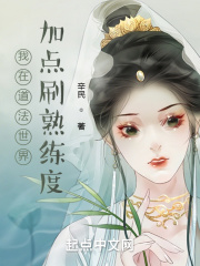 我在道法世界加点刷熟练度在线阅读