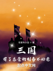 三国：有了总管的刘备不好惹在线阅读