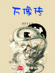万像传在线阅读