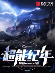 超能纪年在线阅读