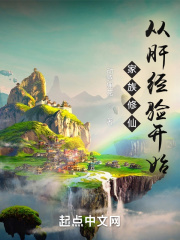 家族修仙：从肝经验开始在线阅读