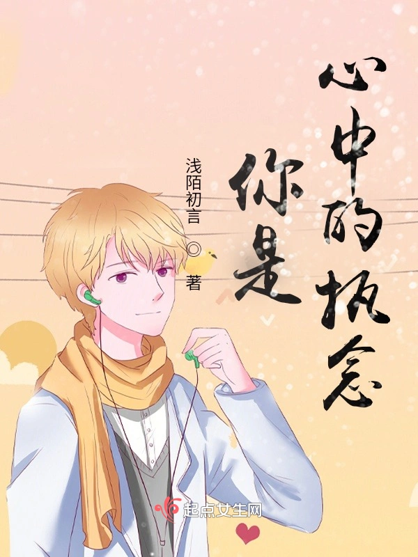 你是心中的执念