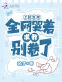 上综艺后，全网哭着求我别卷了在线阅读