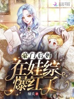 豪门后妈在娃综爆红了在线阅读