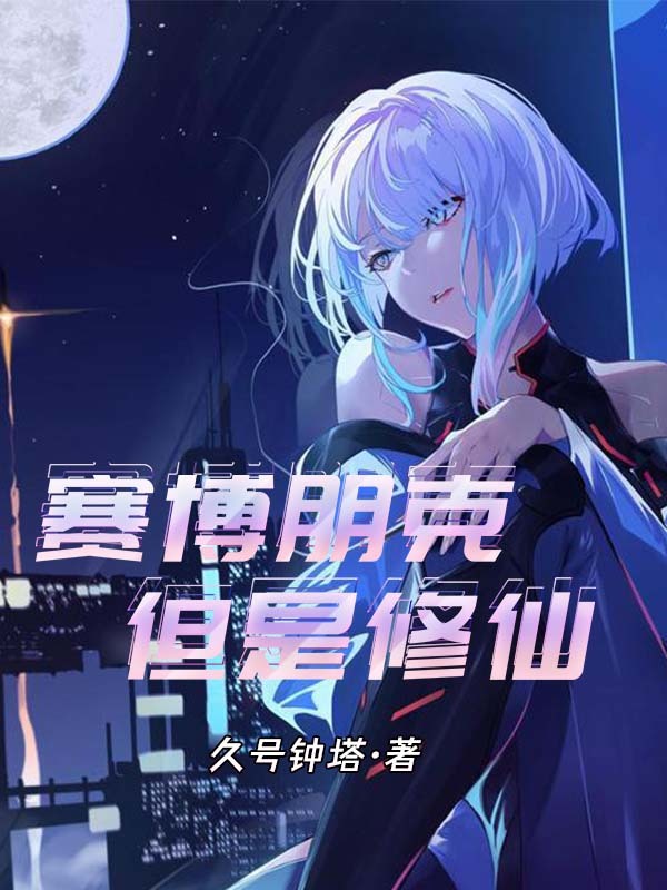 赛博朋克，但是修仙