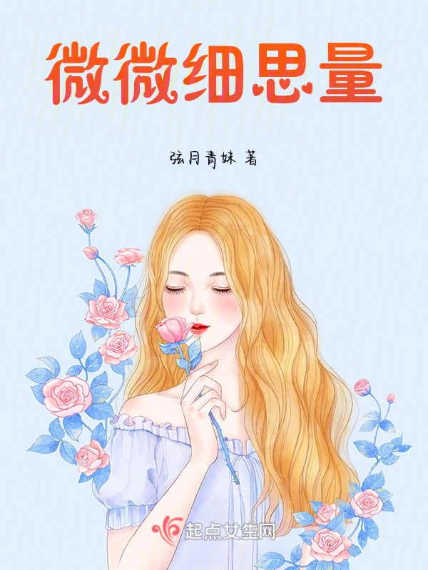 微微细思量