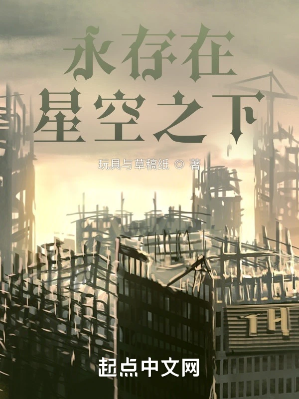 永存在星空之下