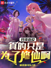 我谈恋爱真的只是为了修仙啊在线阅读