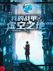 我的战甲来自虚空之地在线阅读