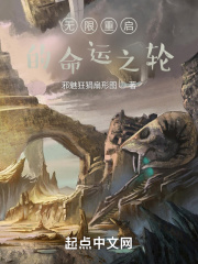 诡秘：无限重启的命运之轮在线阅读