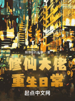 修仙大佬重生日常