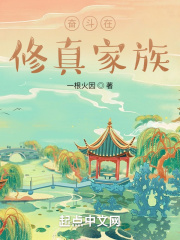 奋斗在修真家族在线阅读