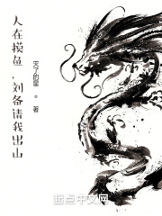 人在摸鱼，刘备请我出山在线阅读