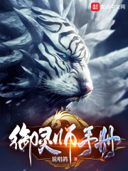御灵师手册在线阅读
