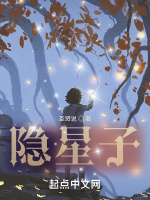 隐星子在线阅读