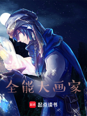 全能大画家封面