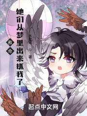 救命，她们从梦里出来抓我了！在线阅读