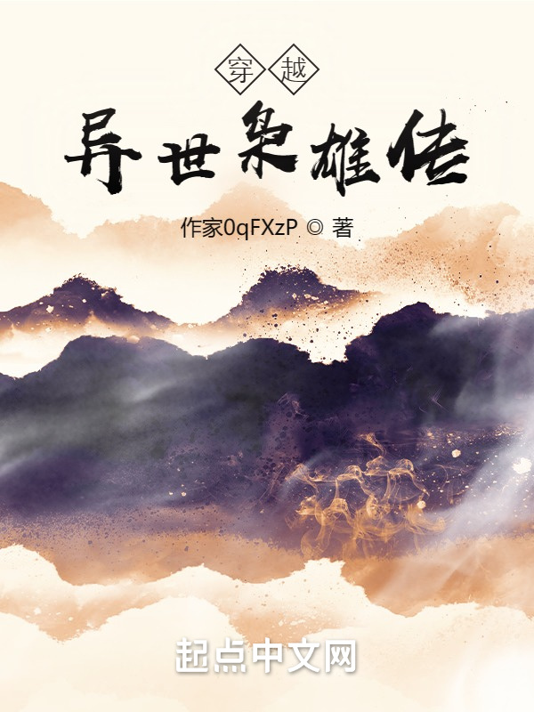 穿越：异世枭雄传