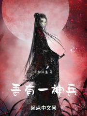 吾有一神兵在线阅读