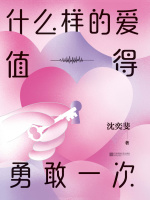 什么样的爱值得勇敢一次在线阅读