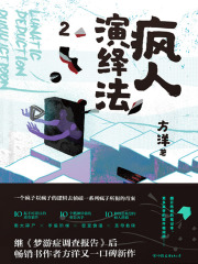 疯人演绎法2