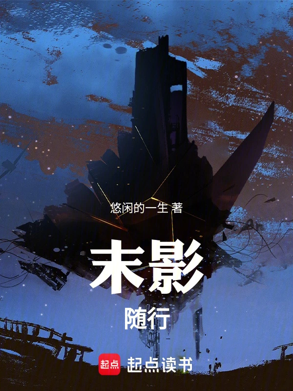 末影随行