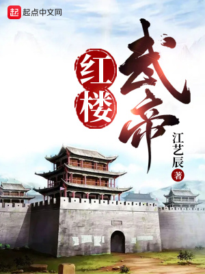 红楼武帝在线阅读