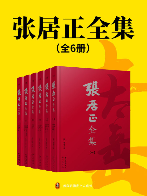 《张居正全集（全6册）》小说在线阅读 首发起点中文网