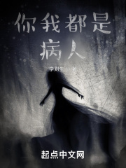 你我都是病人在线阅读