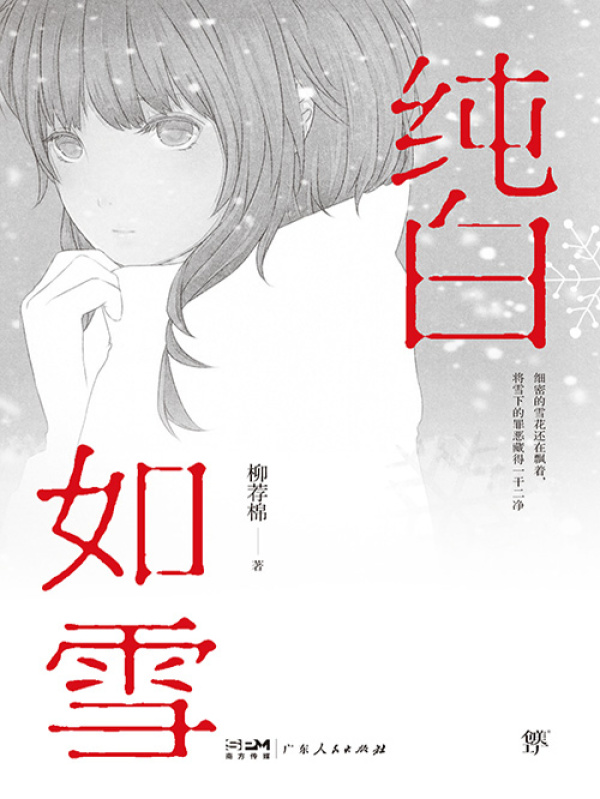 纯白如雪(柳荐棉)小说在线阅读-首发起点中文网