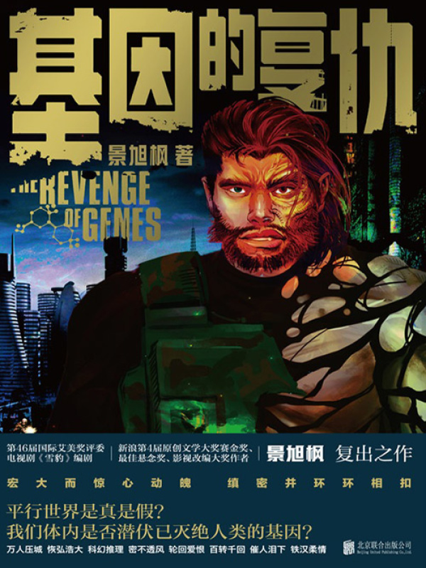基因的复仇