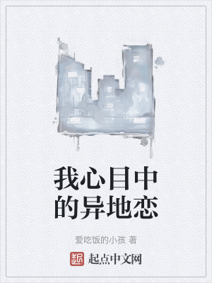 我心目中的异地恋在线阅读