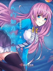 重生：我的魅力有问题