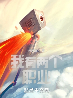 我有两个职业