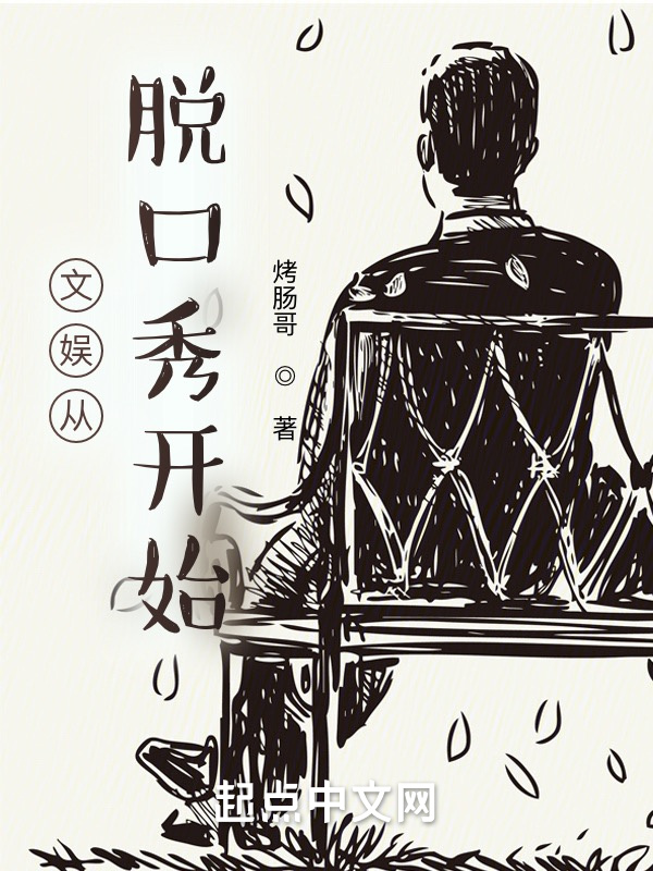 文娱从脱口秀开始