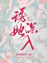 诱她深入在线阅读