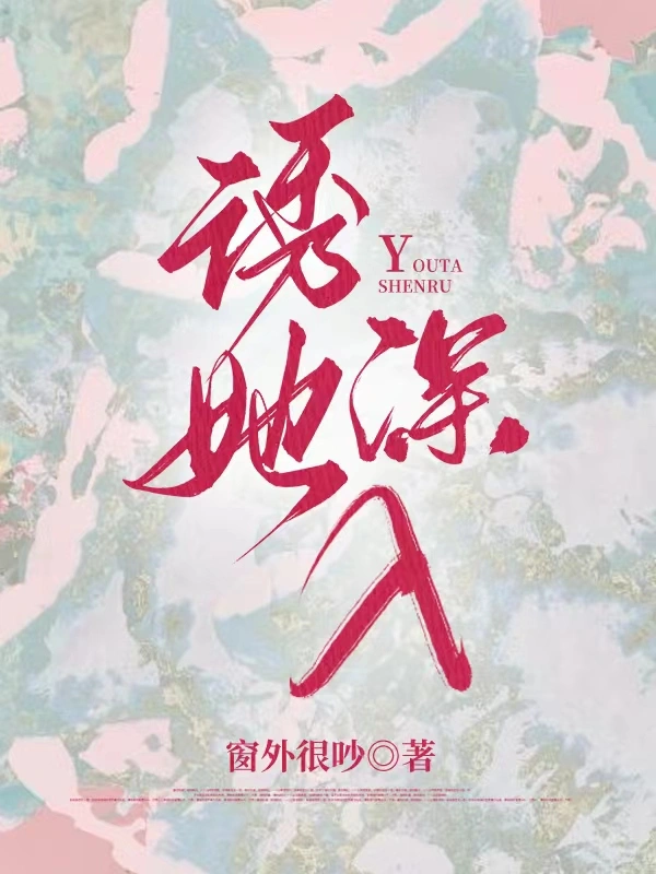 诱她深入
