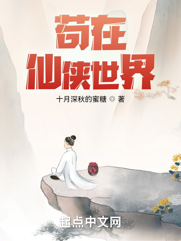 苟在仙侠世界在线阅读