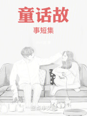 童话故事