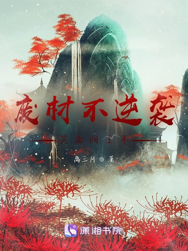 废材不逆袭笑面阎王来