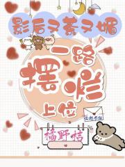 影后又茶又媚，一路摆烂上位在线阅读