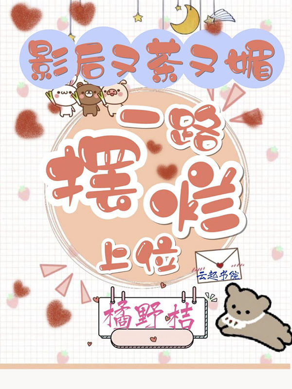 影后又茶又媚，一路摆烂上位在线阅读