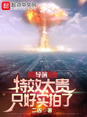 导演：特效太贵，只好实拍了在线阅读