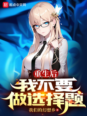 重生后我不要做选择题在线阅读